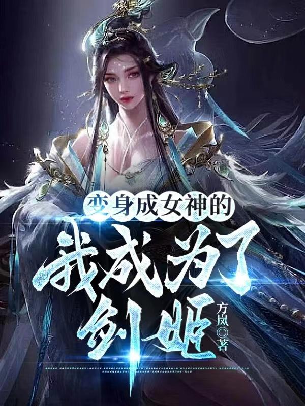 变成女神的我